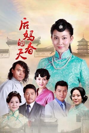 后妈的春天 streaming
