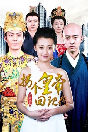 拐个皇帝回现代 streaming