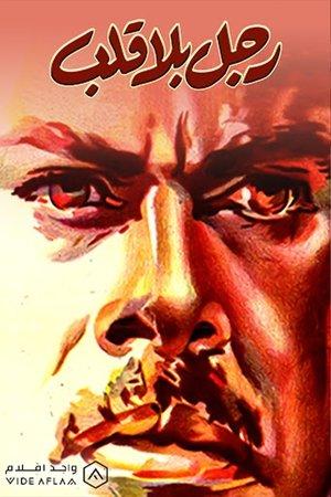 رجل بلا قلب streaming