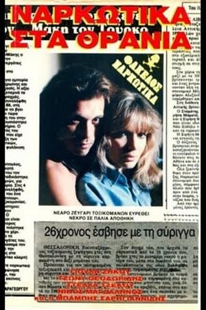 Ναρκωτικά στα θρανία streaming