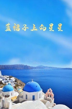 藍裙子上的星星 streaming
