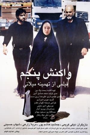 واکنش پنجم streaming