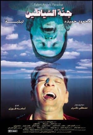 جنة الشياطين streaming