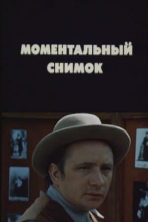 Моментальный снимок streaming