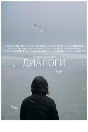 Диалоги streaming