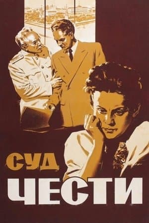 Суд чести streaming