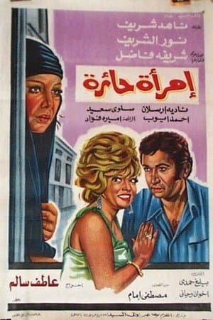 امرأة حائرة streaming