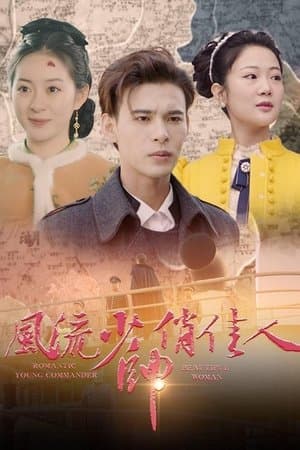 风流少帅俏佳人 streaming