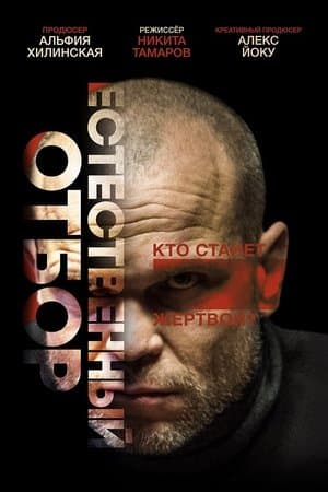 Естественный отбор streaming