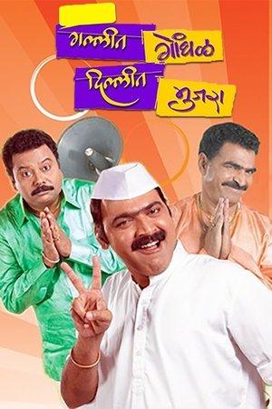गल्लीत गोंधळ,  दिल्लीत मुजरा streaming