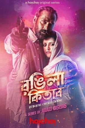 রঙ্গিলা কিতাব streaming