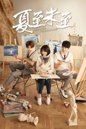 夏至未至 streaming