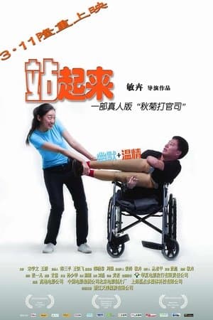 站起来 streaming