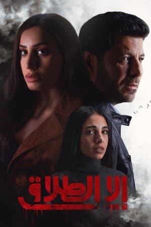 إلا الطلاق streaming