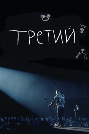 Илья Соболев: Третий streaming