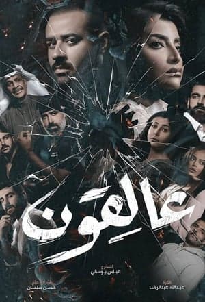 عالقون streaming