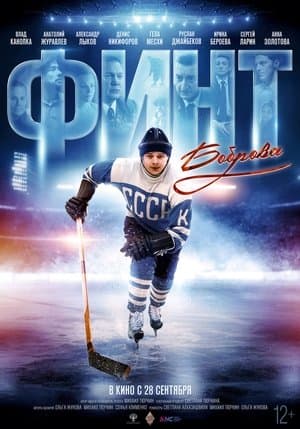 Финт Боброва streaming