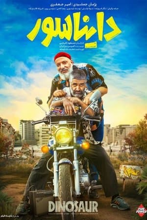 دایناسور streaming
