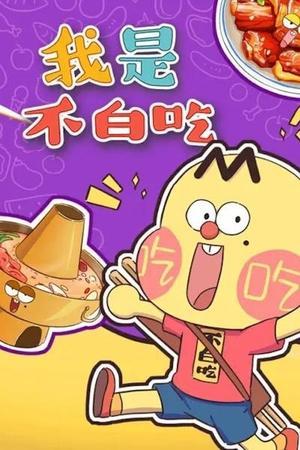 我是不白吃 streaming