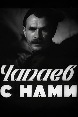 Чапаев с нами streaming