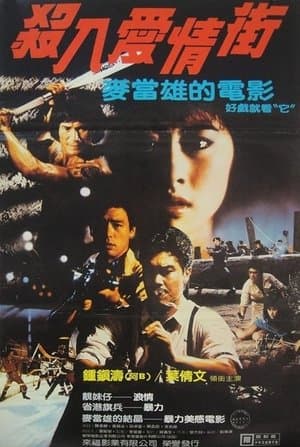 殺入愛情街 streaming