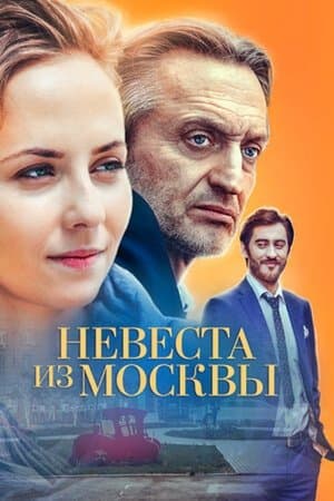 Невеста из Москвы streaming
