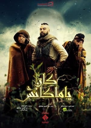 كان يا ماكانش streaming
