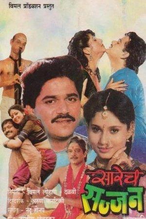 सारेच सज्जन streaming