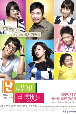 난 네게 반했어 streaming