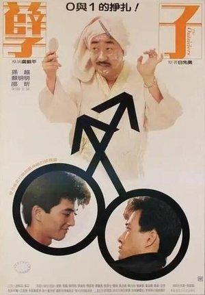 孽子 streaming