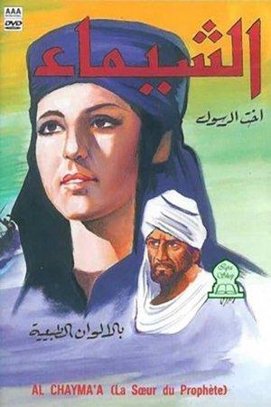 الشيماء: أخت الرسول streaming