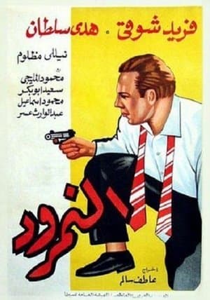 النمرود streaming