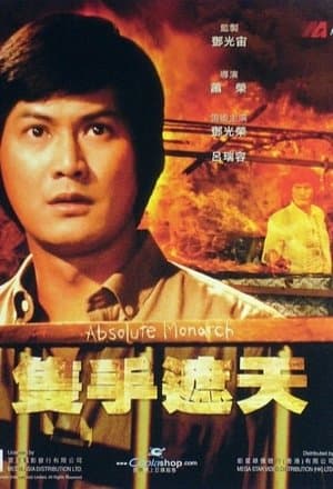 隻手遮天 streaming