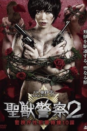 Seiju Keisatsu 2 Keishicho Sei Hanzai Tokuso 10 Ka streaming