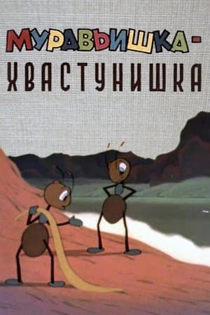Муравьишка-хвастунишка streaming