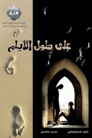 على طول الأيام streaming