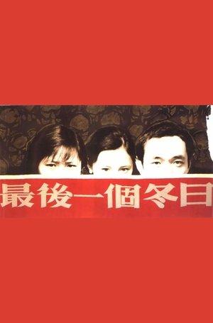 最後一個冬日 streaming