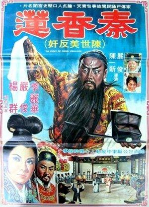 秦香蓮 streaming