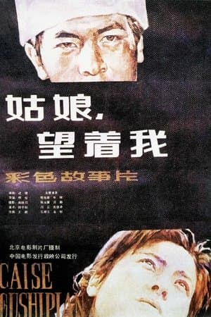 姑娘， 望着我 streaming