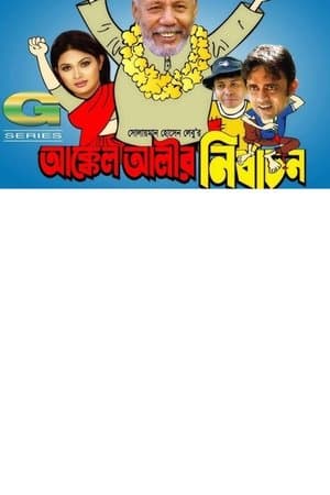 আক্কেল আলীর নির্বাচন streaming