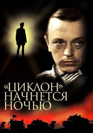 «Циклон» начнется ночью streaming