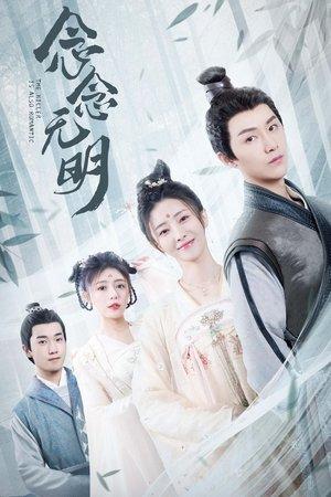 念念无明 streaming