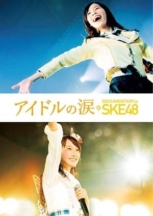 アイドルの涙 DOCUMENTARY of SKE48 streaming