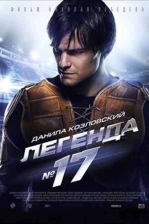 Легенда №17 streaming