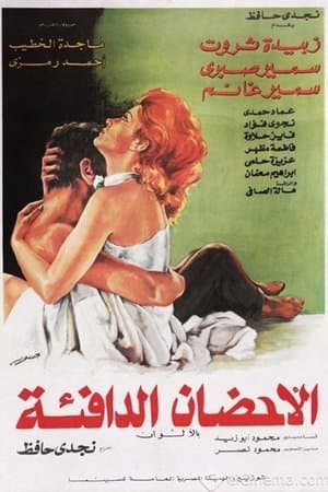 الأحضان الدافئة streaming