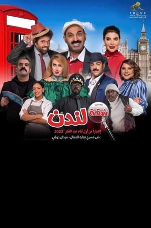 شقة لندن streaming