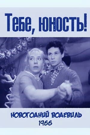 Тебе, юность! streaming
