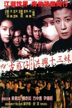 古惑仔情義篇之洪興十三妹 streaming