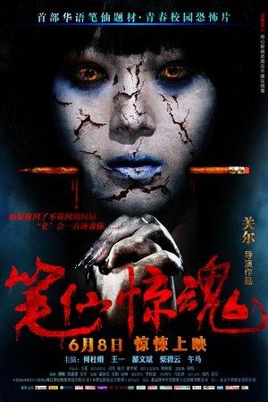 筆仙驚魂 streaming