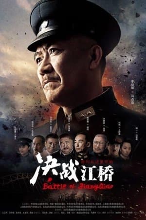 决战江桥 streaming